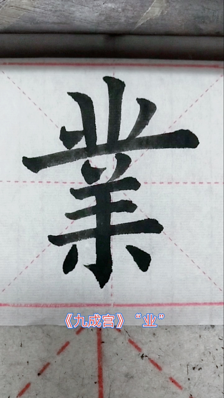 元宵节#欧阳询《九成宫醴泉铭碑》"业"