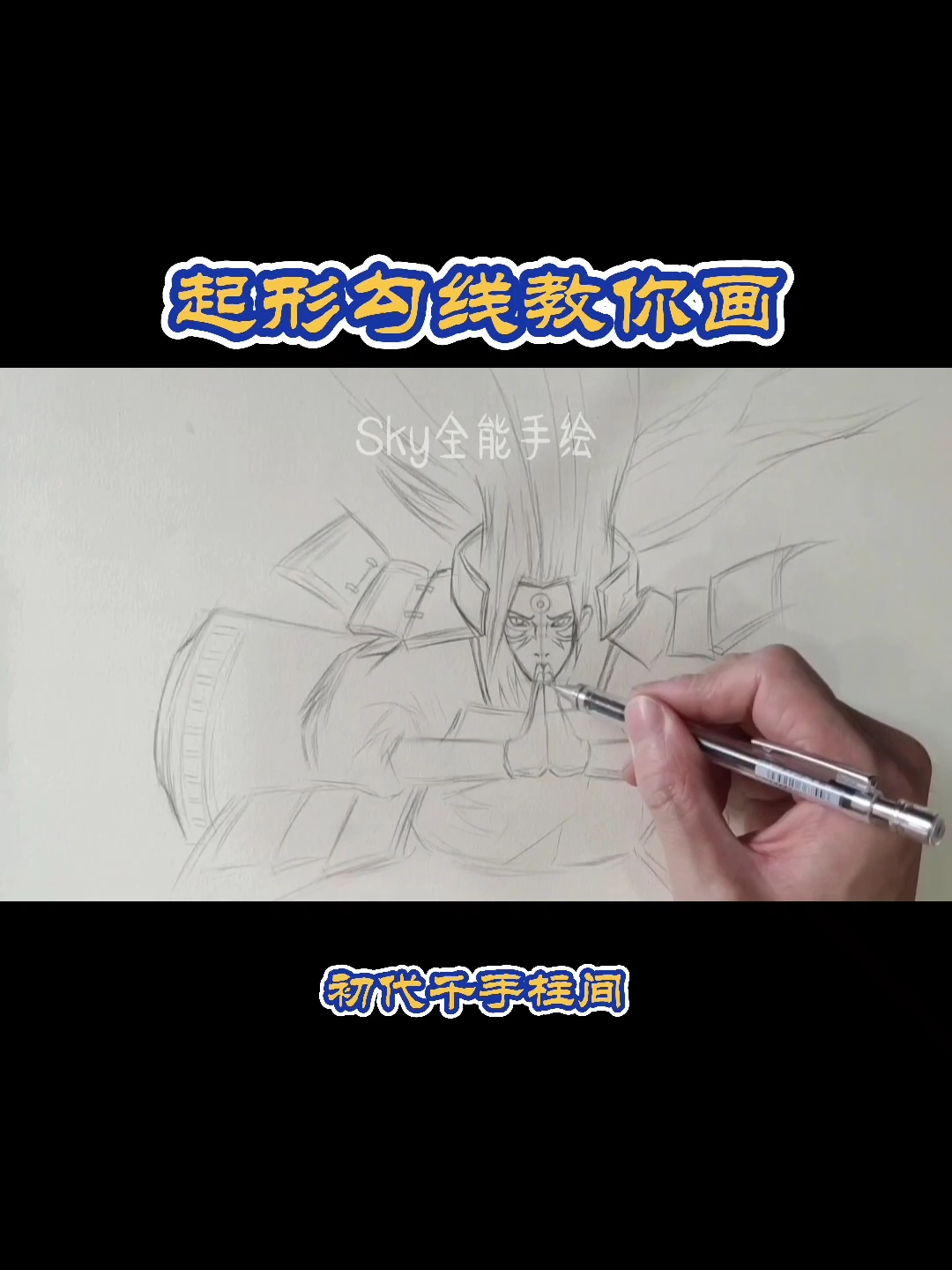 画画原来如此简单教你起形勾线画动漫人物初代火影千手柱间