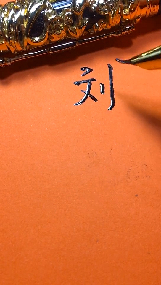 刘琦德你的签名好了请惠存,留名的越来越少?