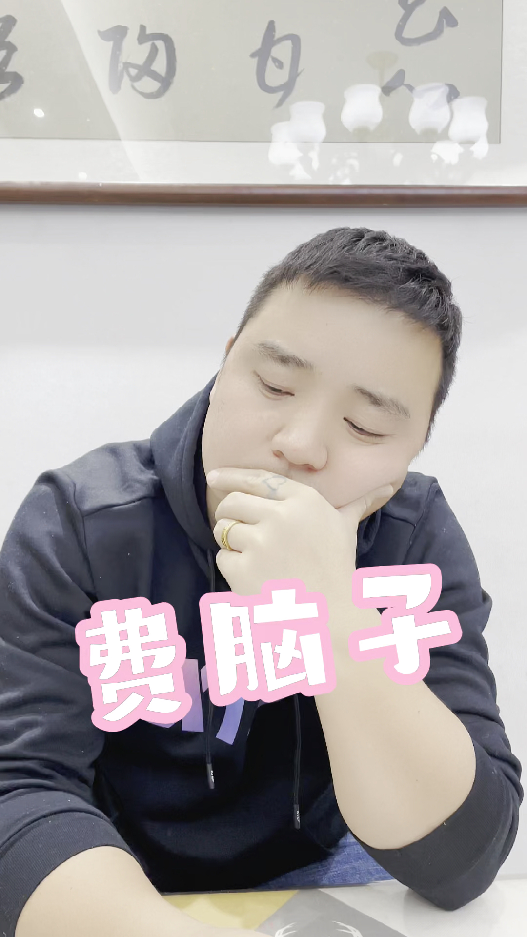 破壳计划#有些事对于男人来说,确实很费脑子,比如昨晚这件事