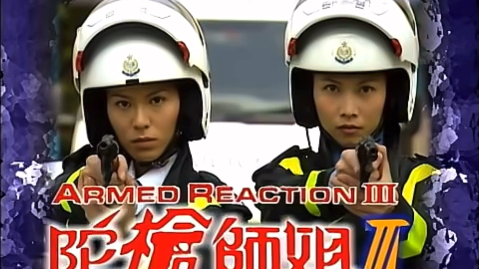 港剧tvb经典系列陀枪师姐3主题曲