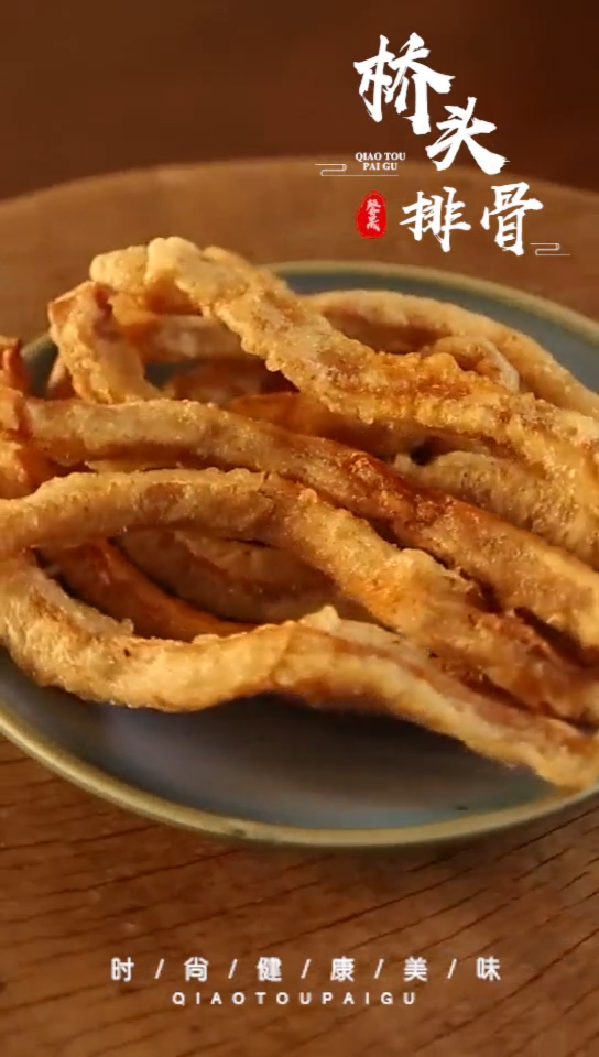 今天来份香酥鲜嫩的桥头肉条