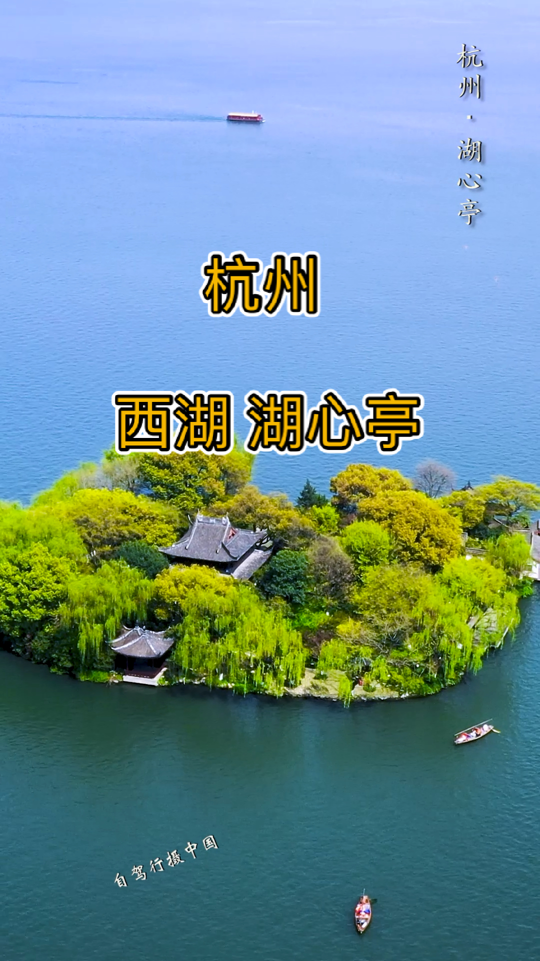 许银炜#杭州西湖中央有个湖心亭,与三潭印月,阮公墩合称蓬莱三岛,亭