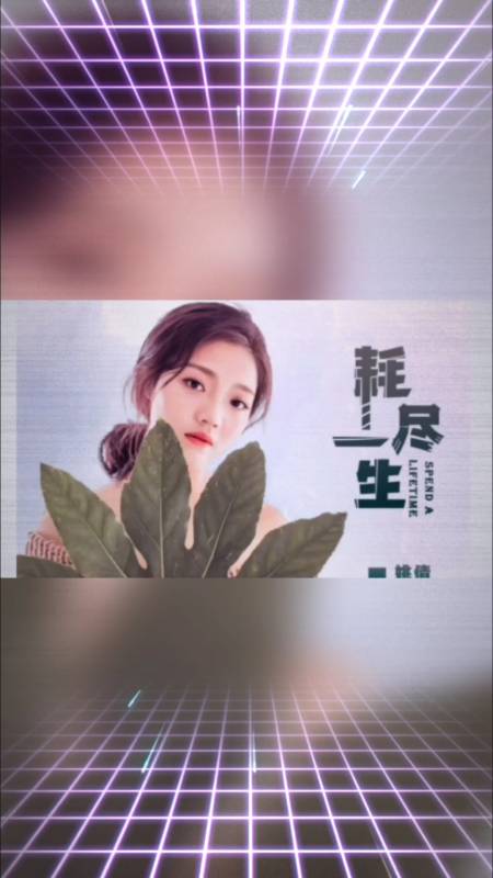 热门歌曲#姚倩《耗尽一生》既相爱,彼此就好好珍惜吧!