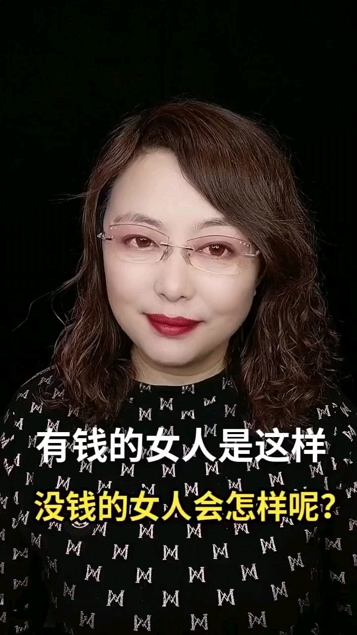 情感故事有钱的女人是这样没钱的女人是啥样呢