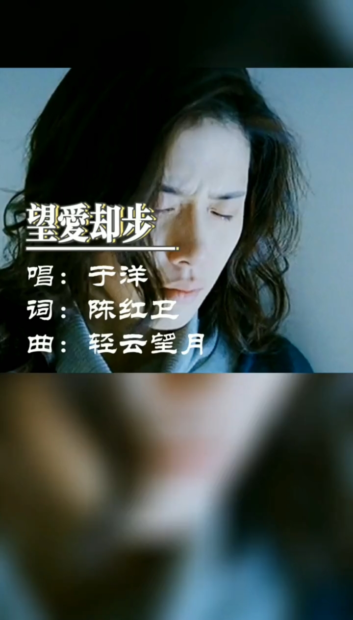 经典老歌于洋望爱却步经典歌曲大家分享