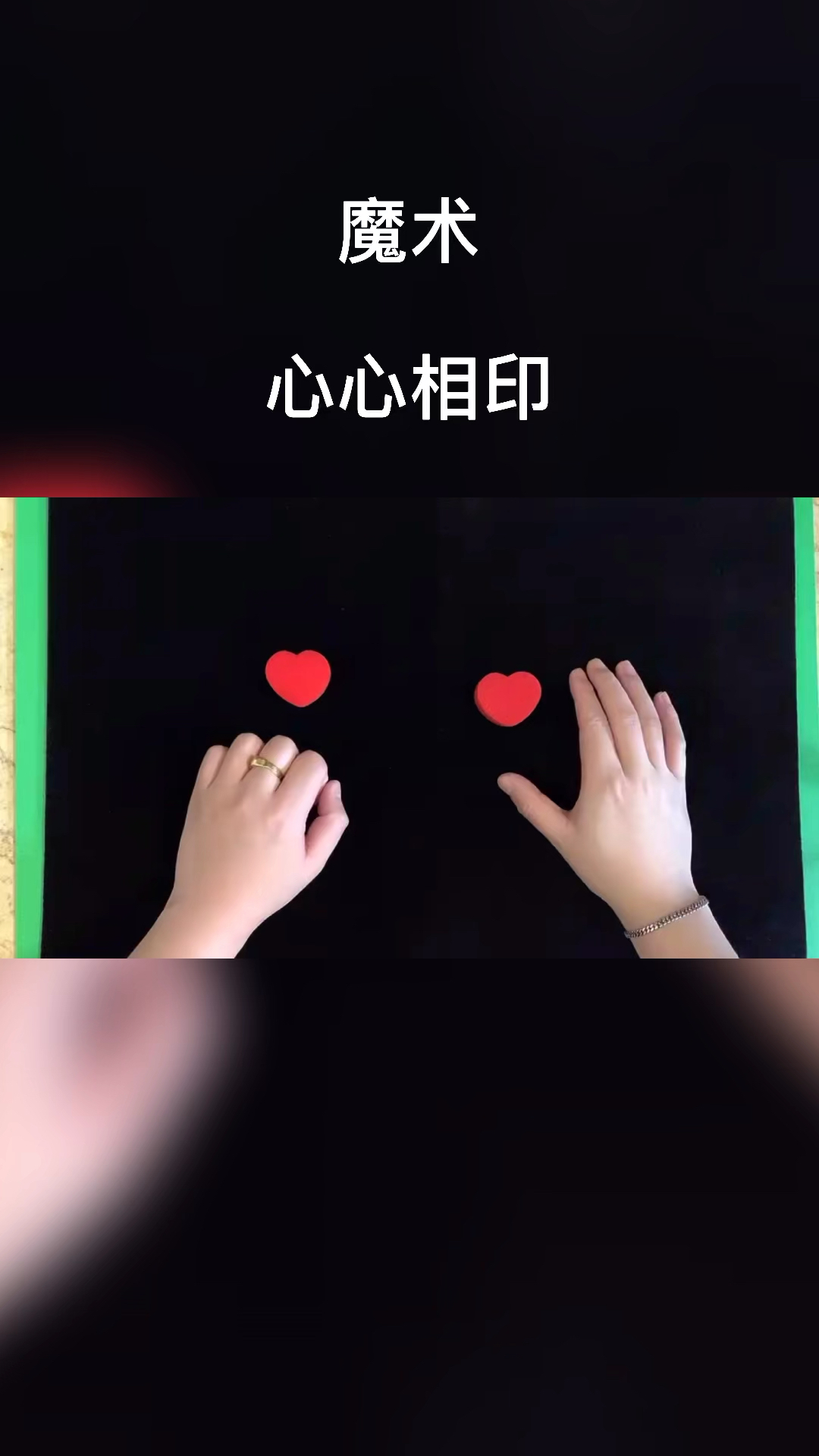 魔术教学#撩妹魔术"心心相印"详细教学-度小视