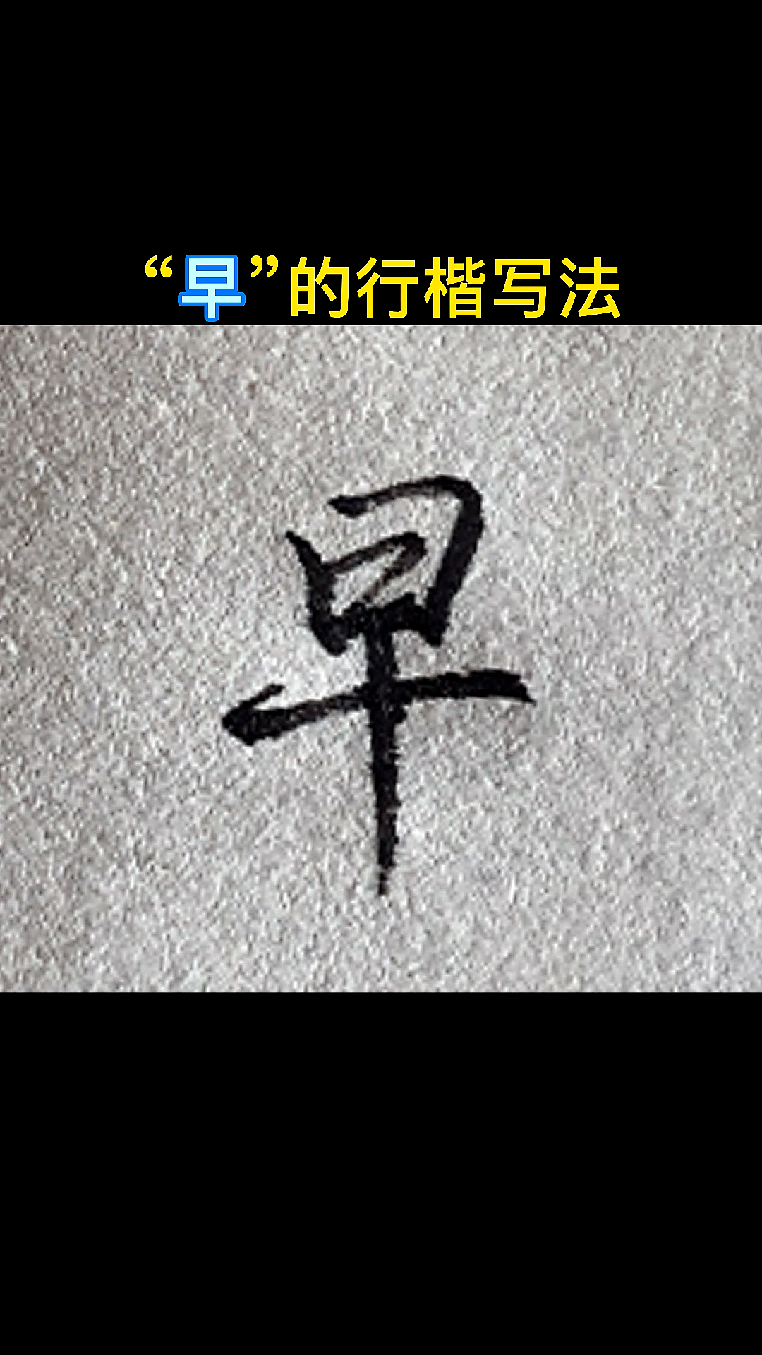 手写文字早的行楷写法