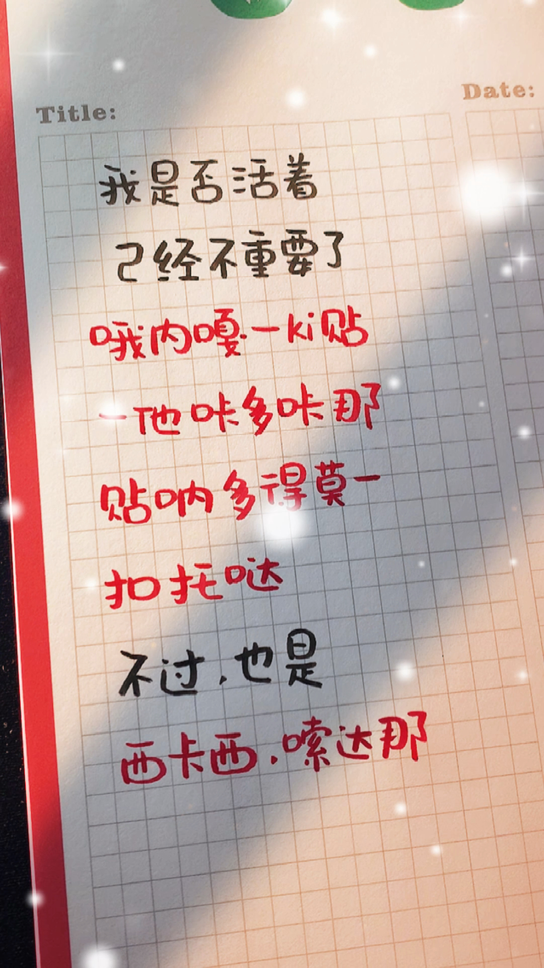 手写文字我是否活着已经不重要了用日语怎么说