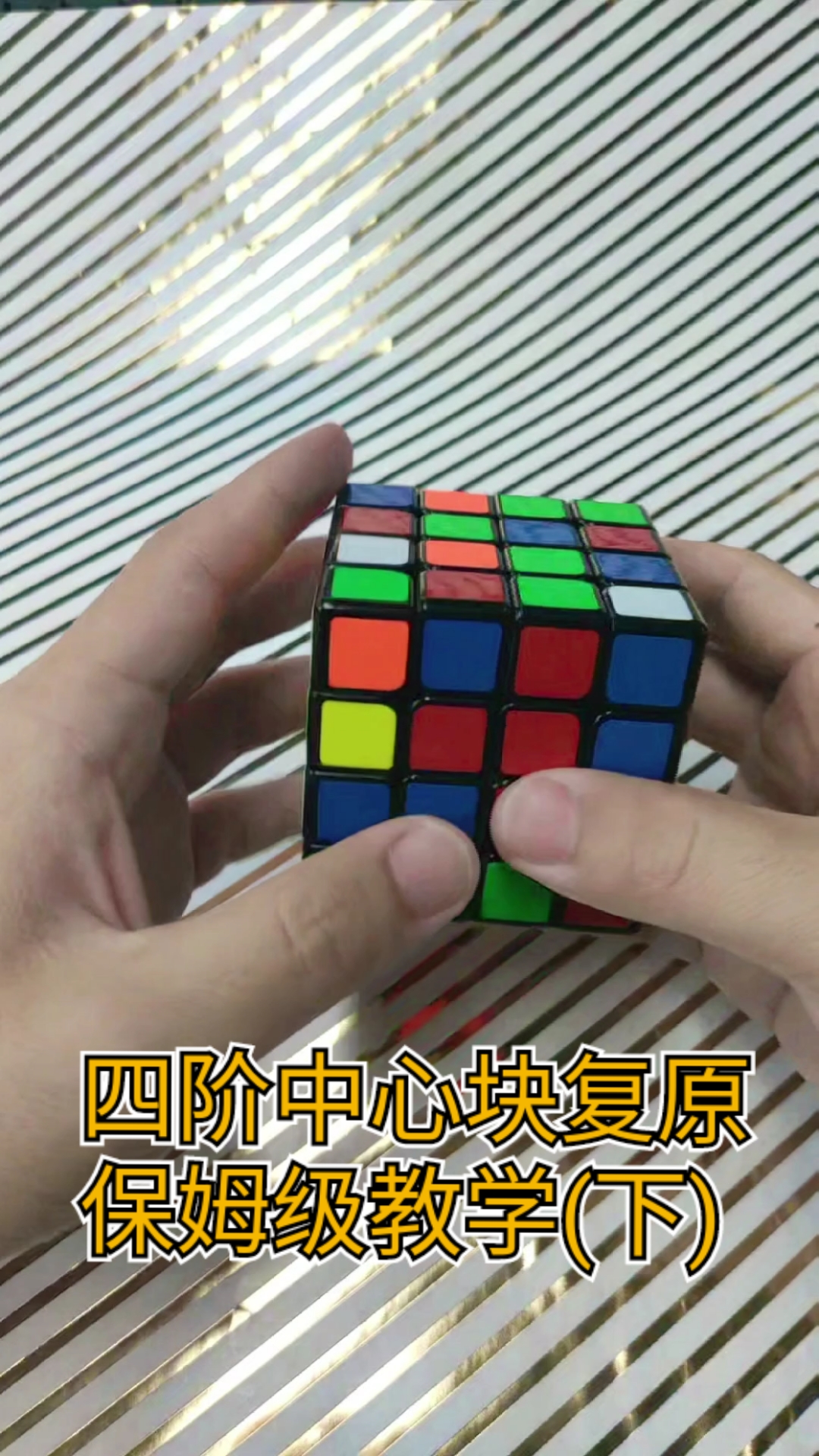 魔方四阶魔方中心块复原下集