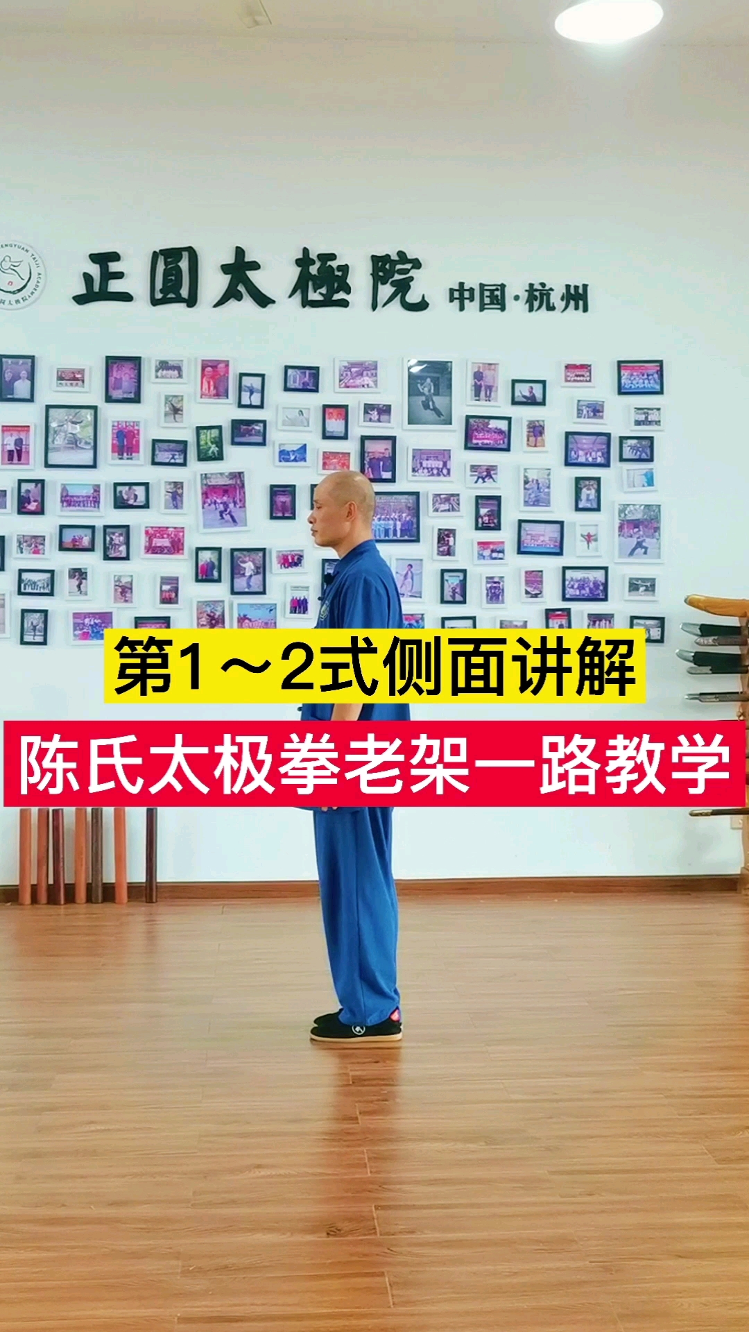 陈氏太极拳老架一路第2集陈氏太极拳老架一路教学12式侧面讲解教学