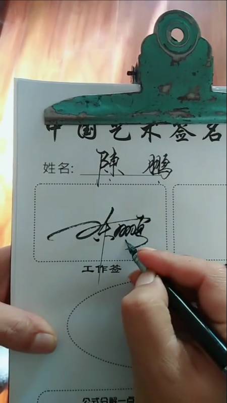 签名要有创意,把美留给你#陈鹏你的名字写好了请惠存-全民小视频