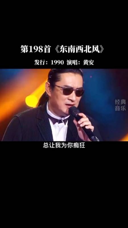 音乐#黄安一首《东南西北风》,当旋律一响起,仿佛回到了20年前,勾起