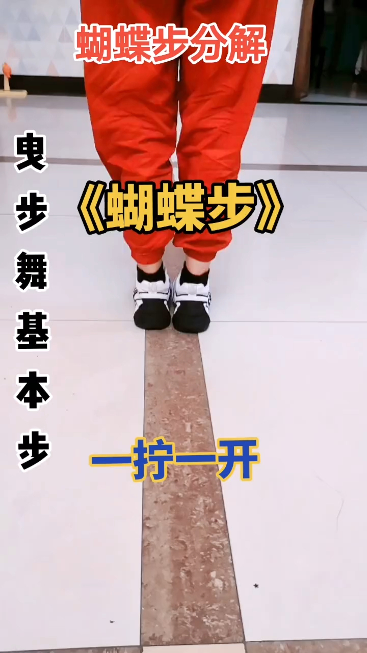 曳步舞基础舞步蝴蝶步慢动作分解来了06一看就懂一学就会