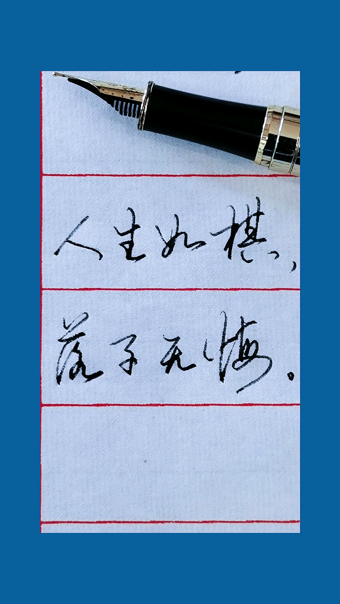 钢笔行书#人生如棋,落子无悔.