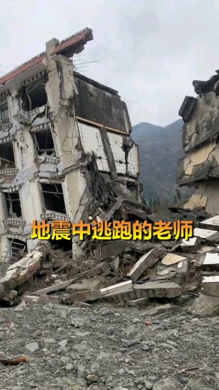 地震中逃跑的老师,对此,你怎么看?-全民小视频