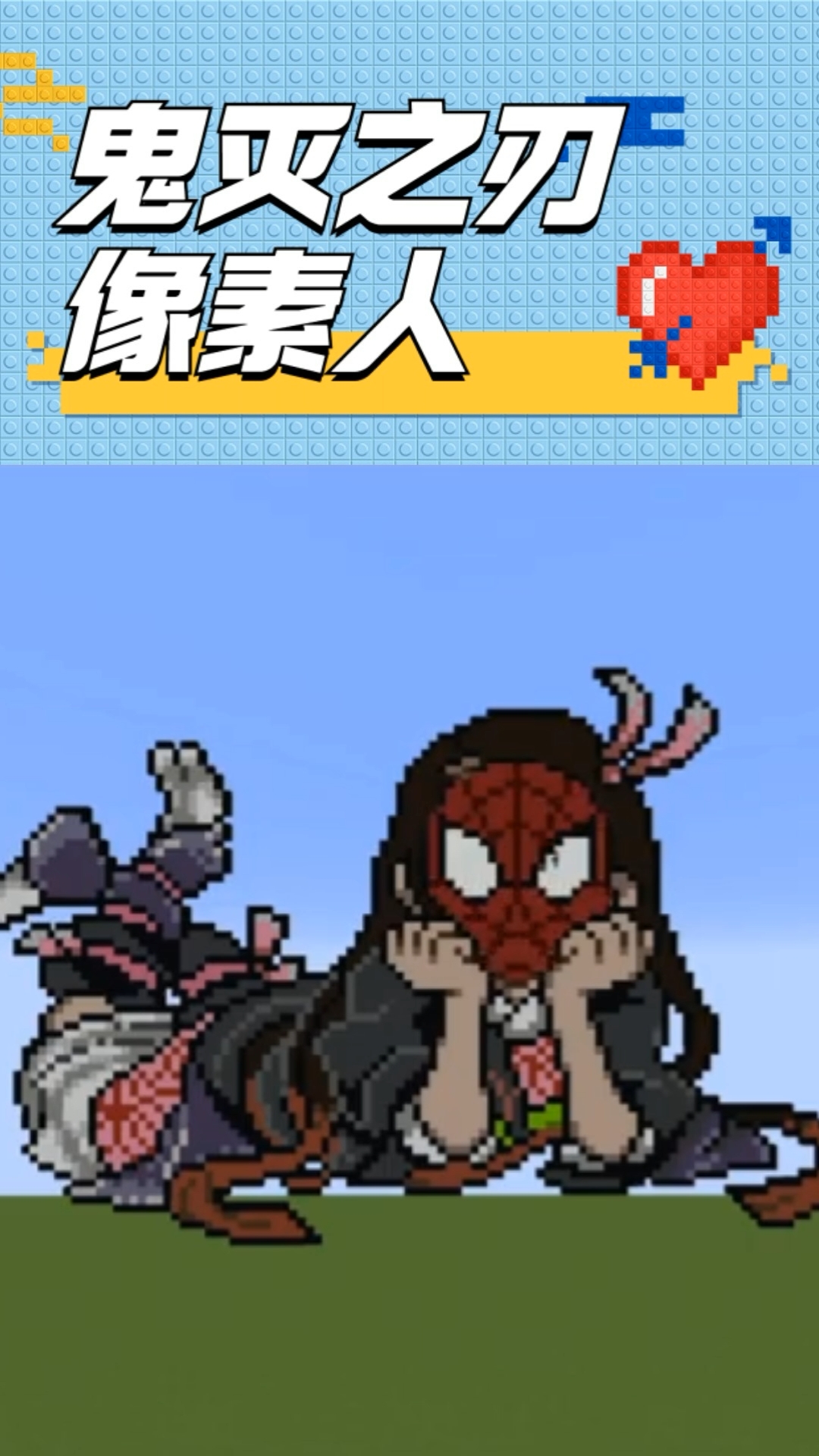 鬼灭之刃#鬼灭之刃像素人之祢豆子变脸,小蜘蛛祢豆子太好笑了