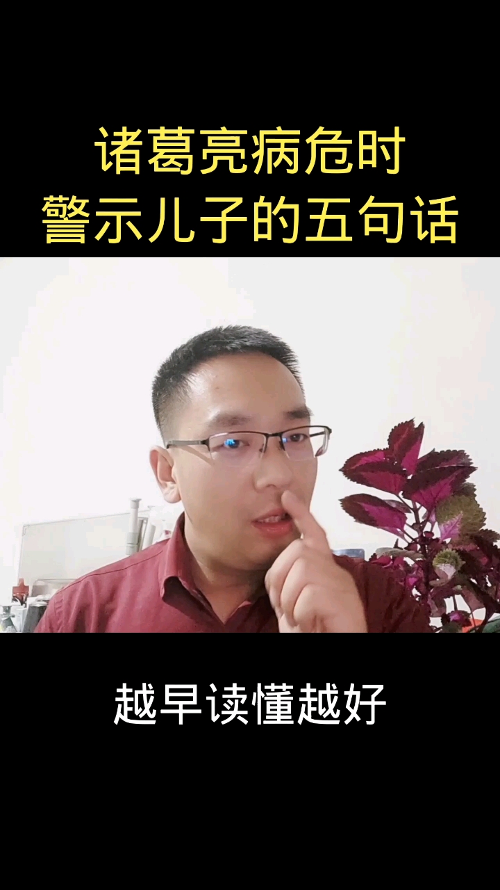 破殼計劃諸葛亮病危時警示兒子的五句話