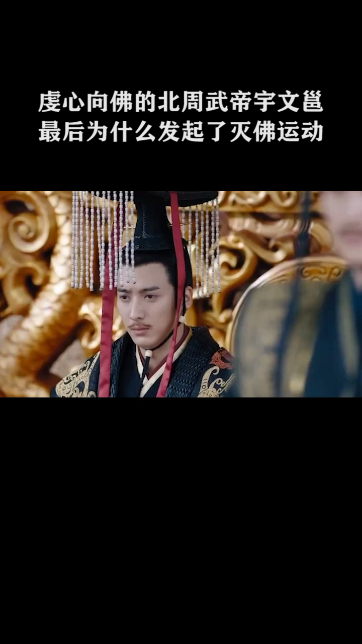 虔心向佛的北周武帝宇文邕最后为什么发起灭佛运动