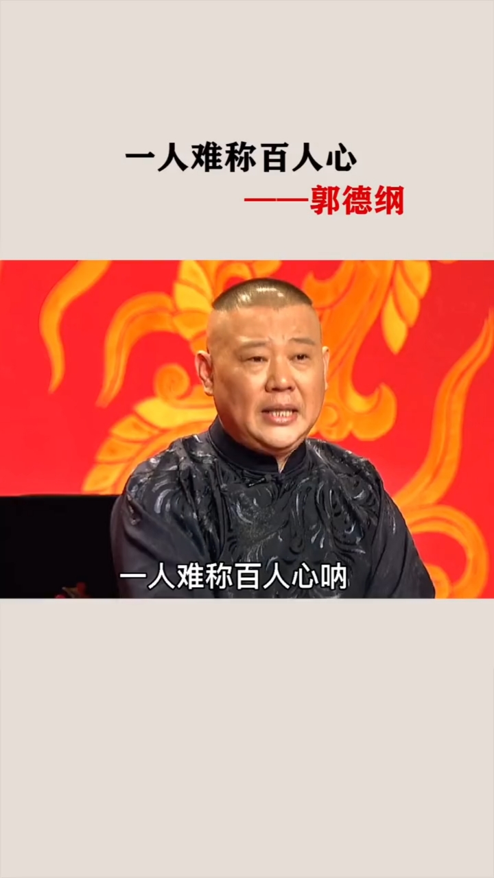 全民正能量!#名人语录%郭德纲