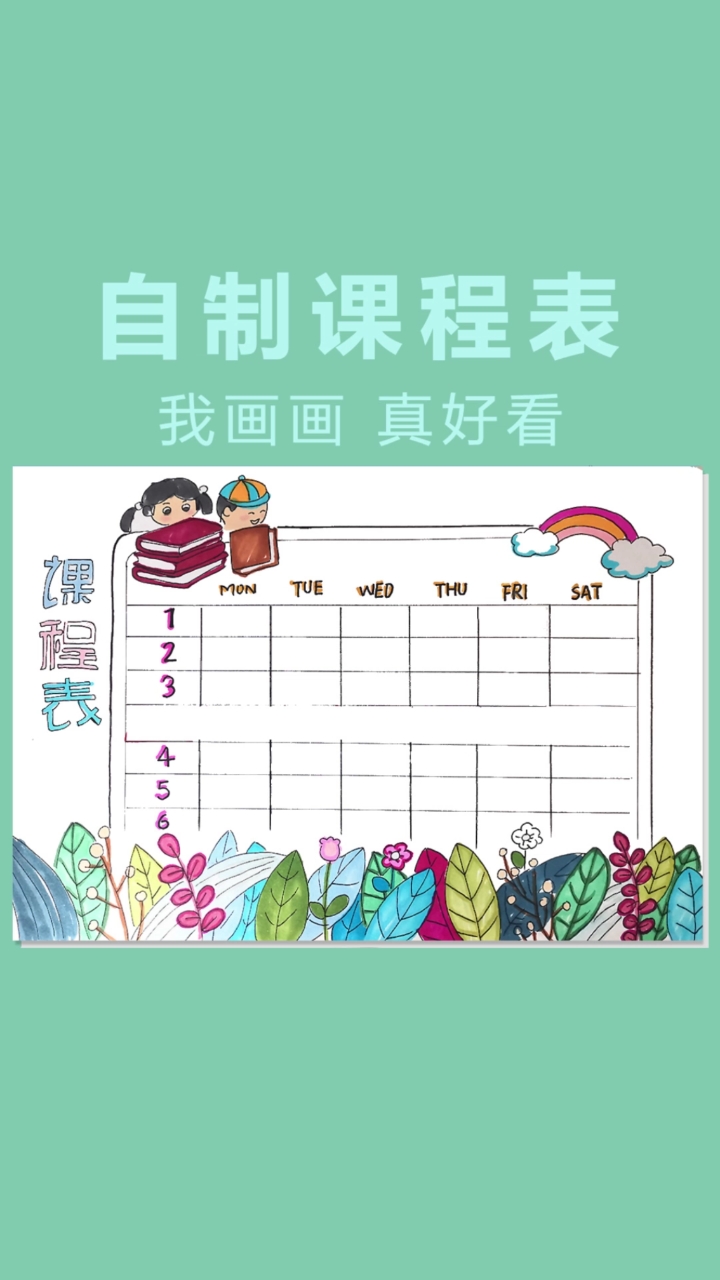 小朋友爱画画#画一张课程表
