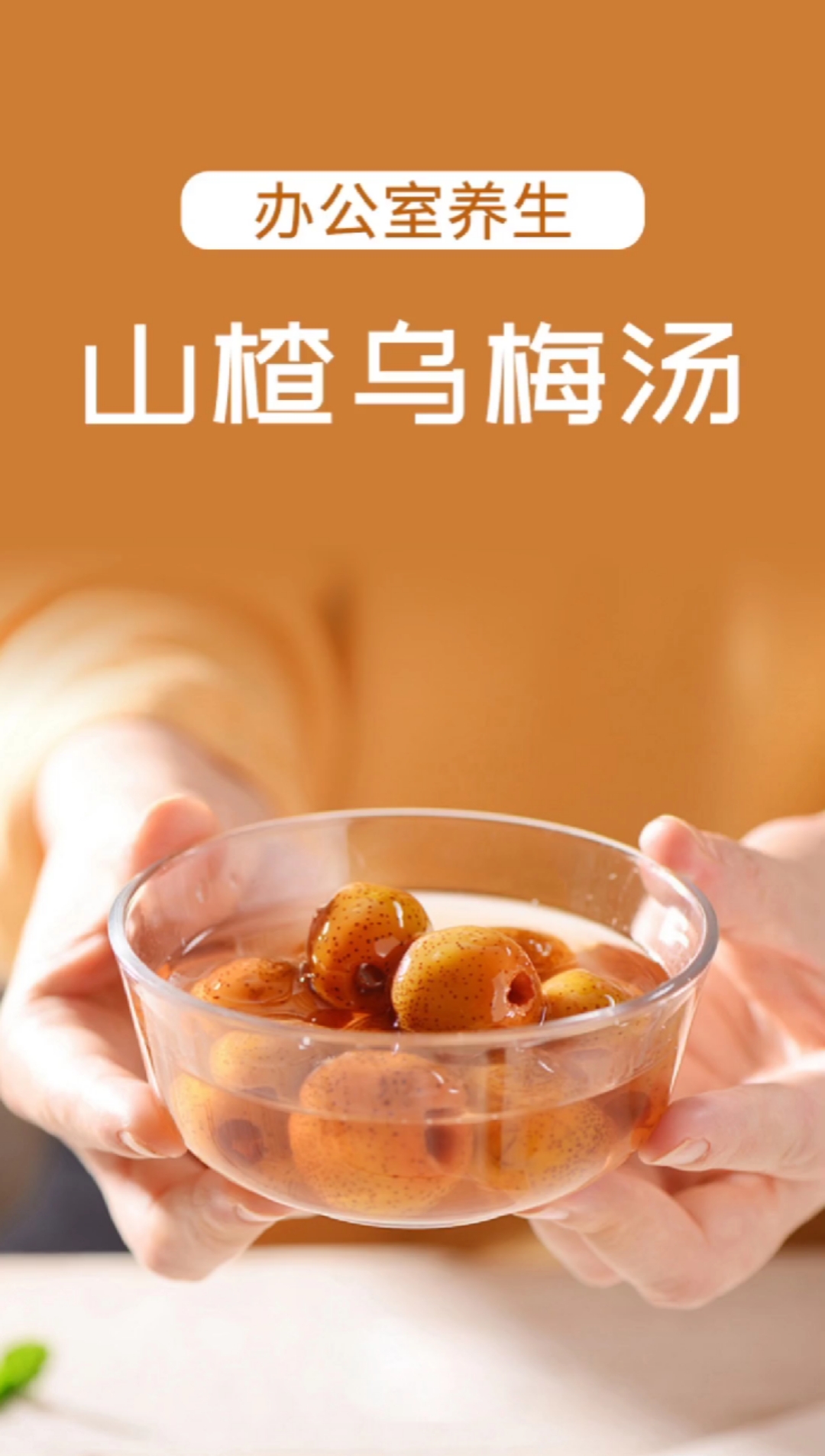 办公室日常#山楂乌梅汤健胃消食适合办公室的你来试试吧!