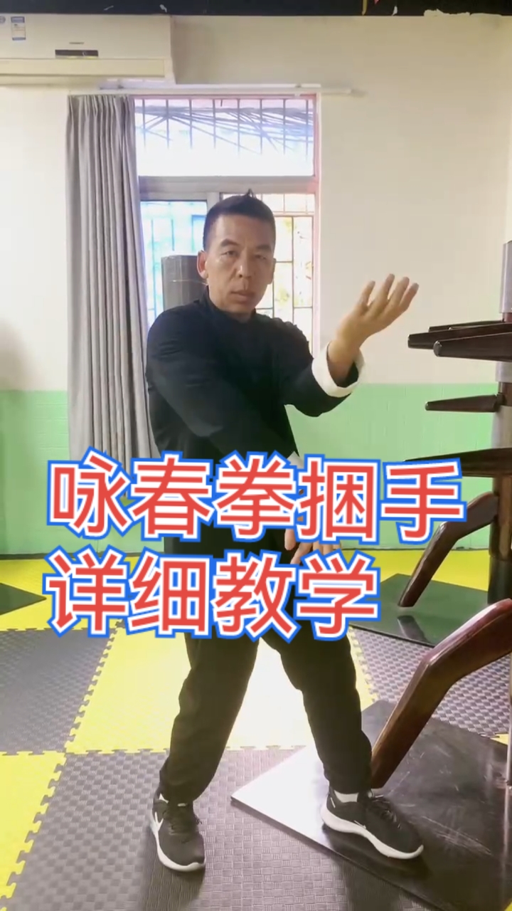 咏春拳打木桩的基本手法捆手详细教学值得大家学习与收藏