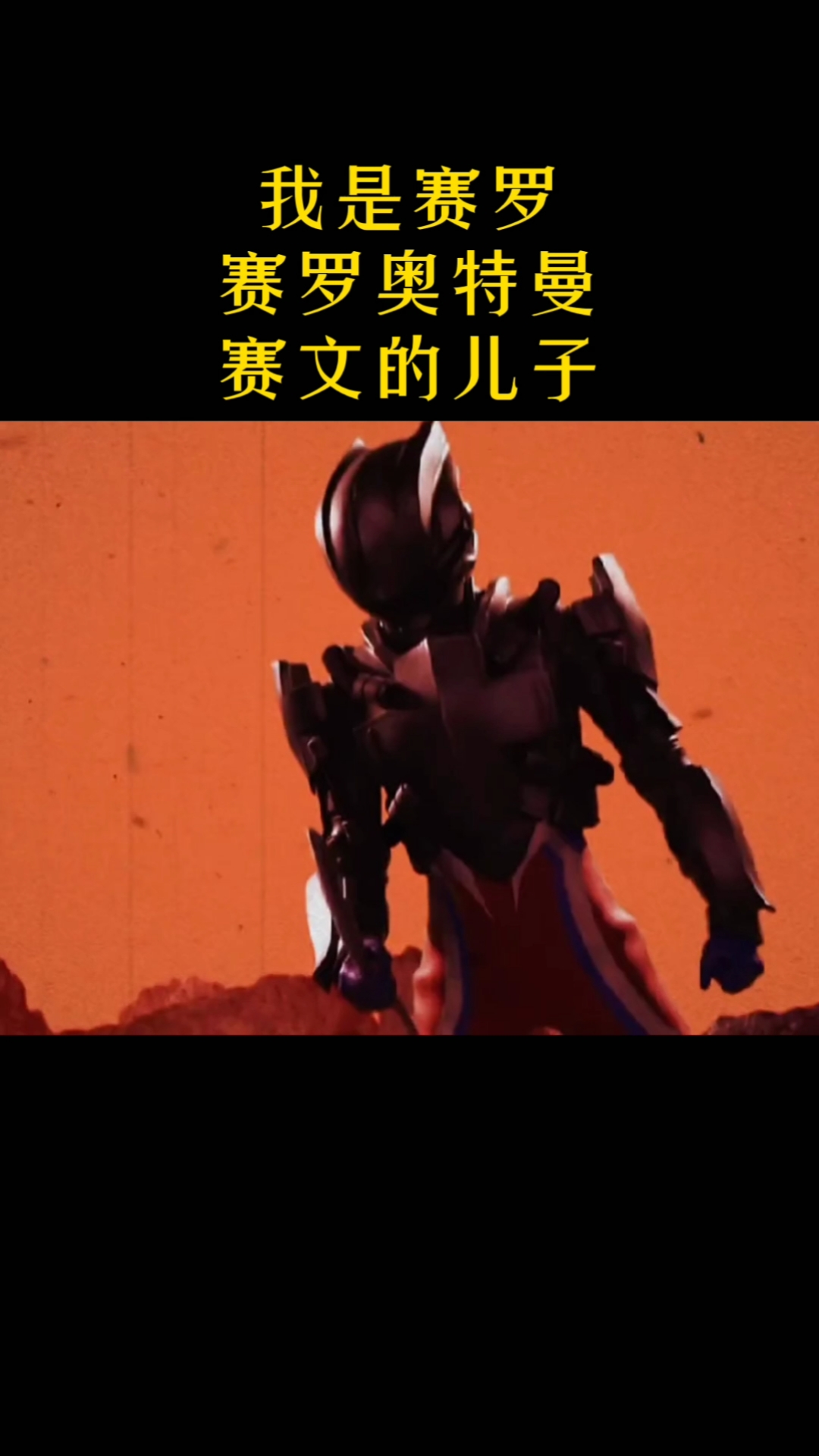 奥特曼#我是赛罗,赛罗奥特曼,赛文的儿子