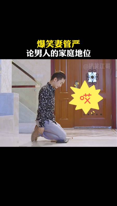 妻管严#妻管严不是怕,是爱,你说对吗?