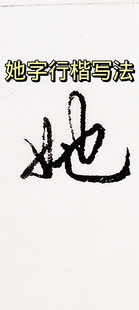硬笔写人生#行楷练习"她"字写法