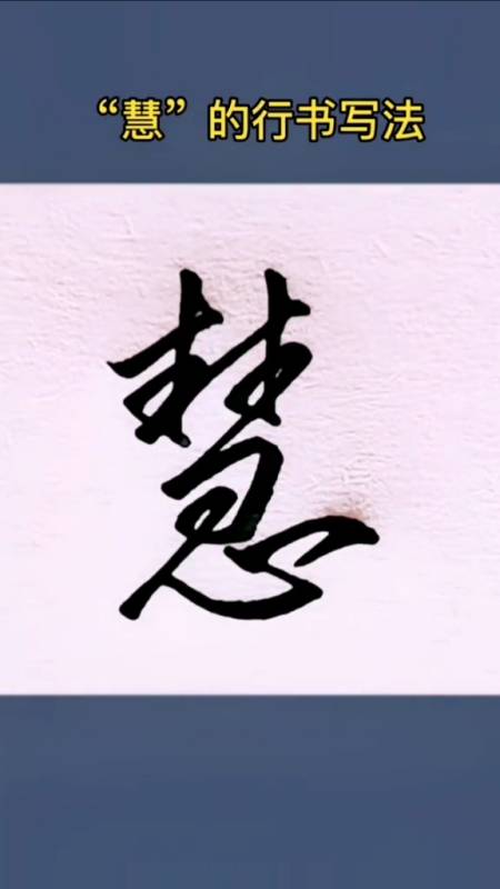 硬笔练字#"慧"的行书写法!