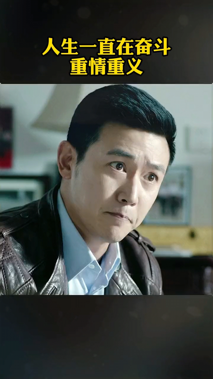 精彩影视#一直在奋斗,重情重义的男人