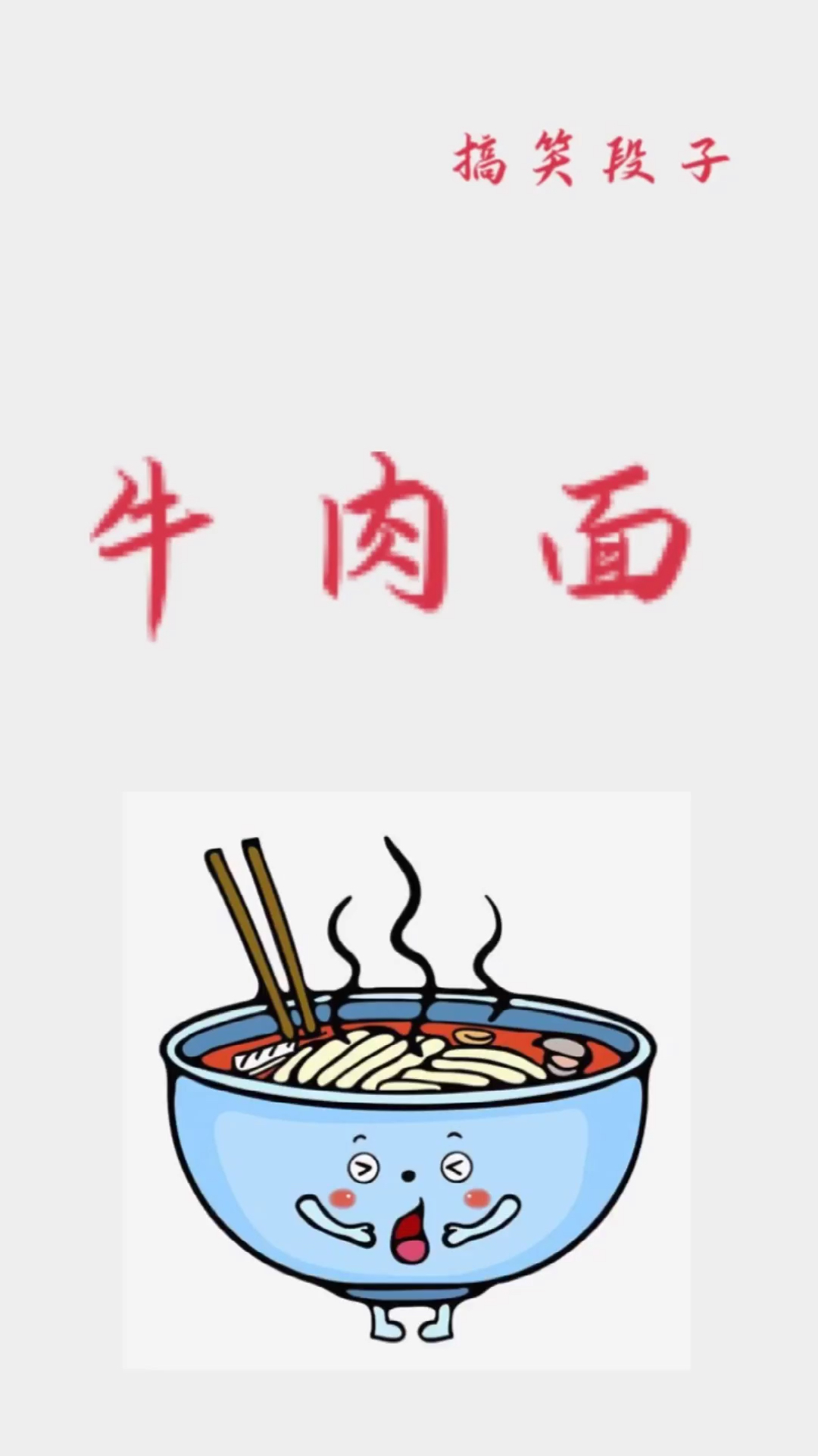 牛肉面.特别搞笑