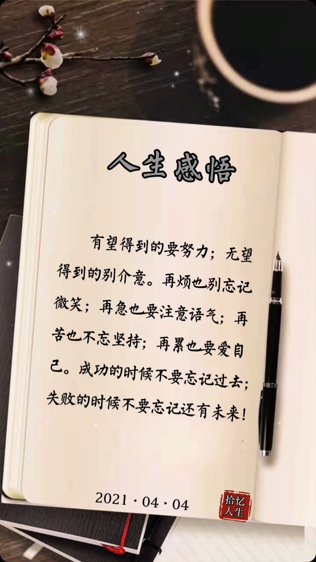 人生感悟#有望得到的要努力;无望得到的别介意.