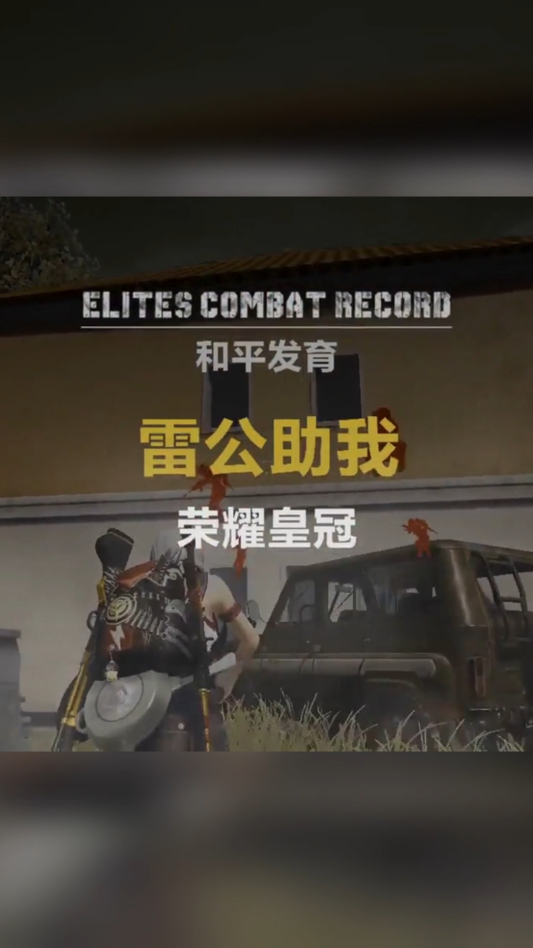 和平精英#以手册之力击碎主播!