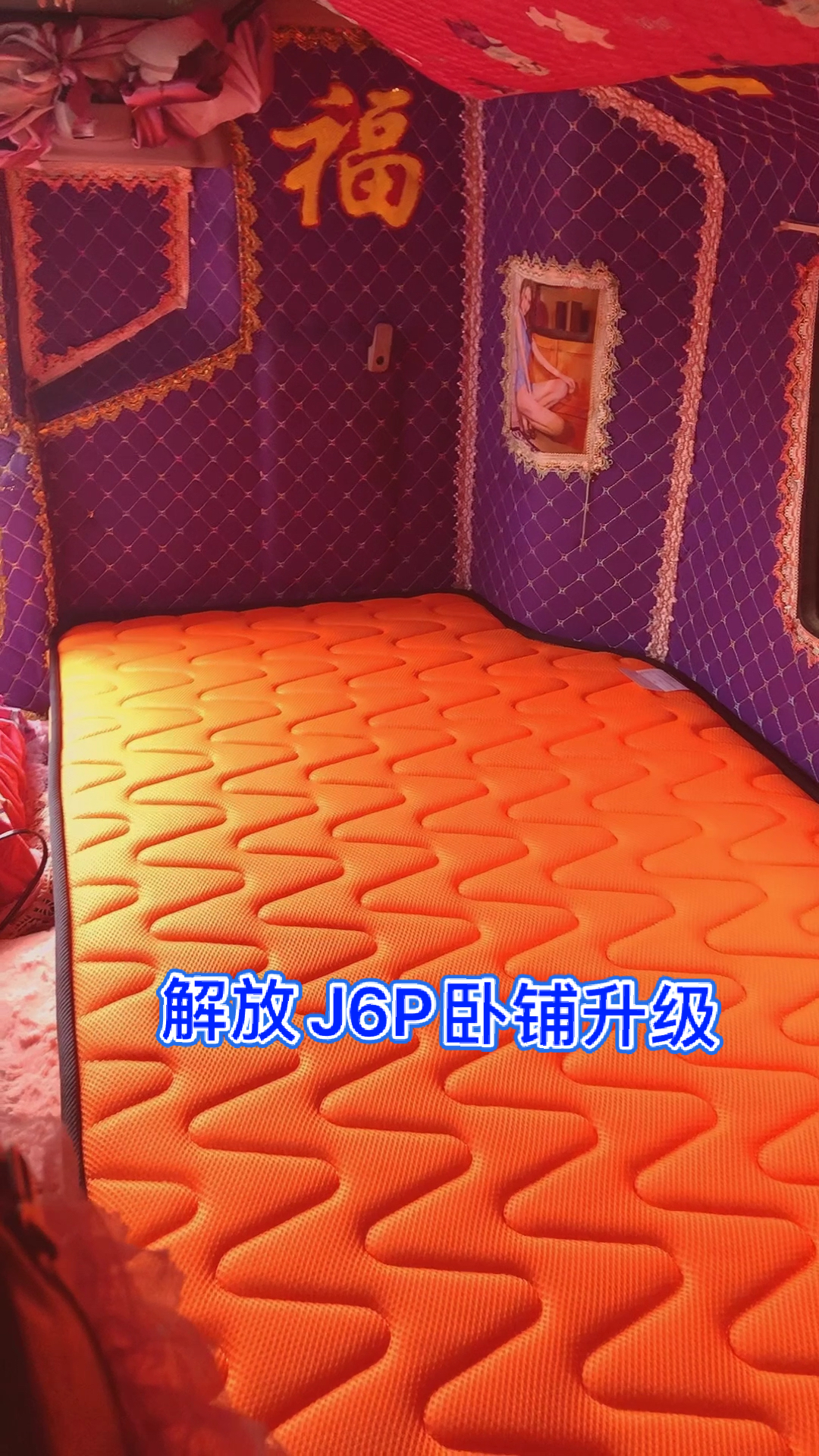 解放j6p卧铺升级,给卡友送到胜境关