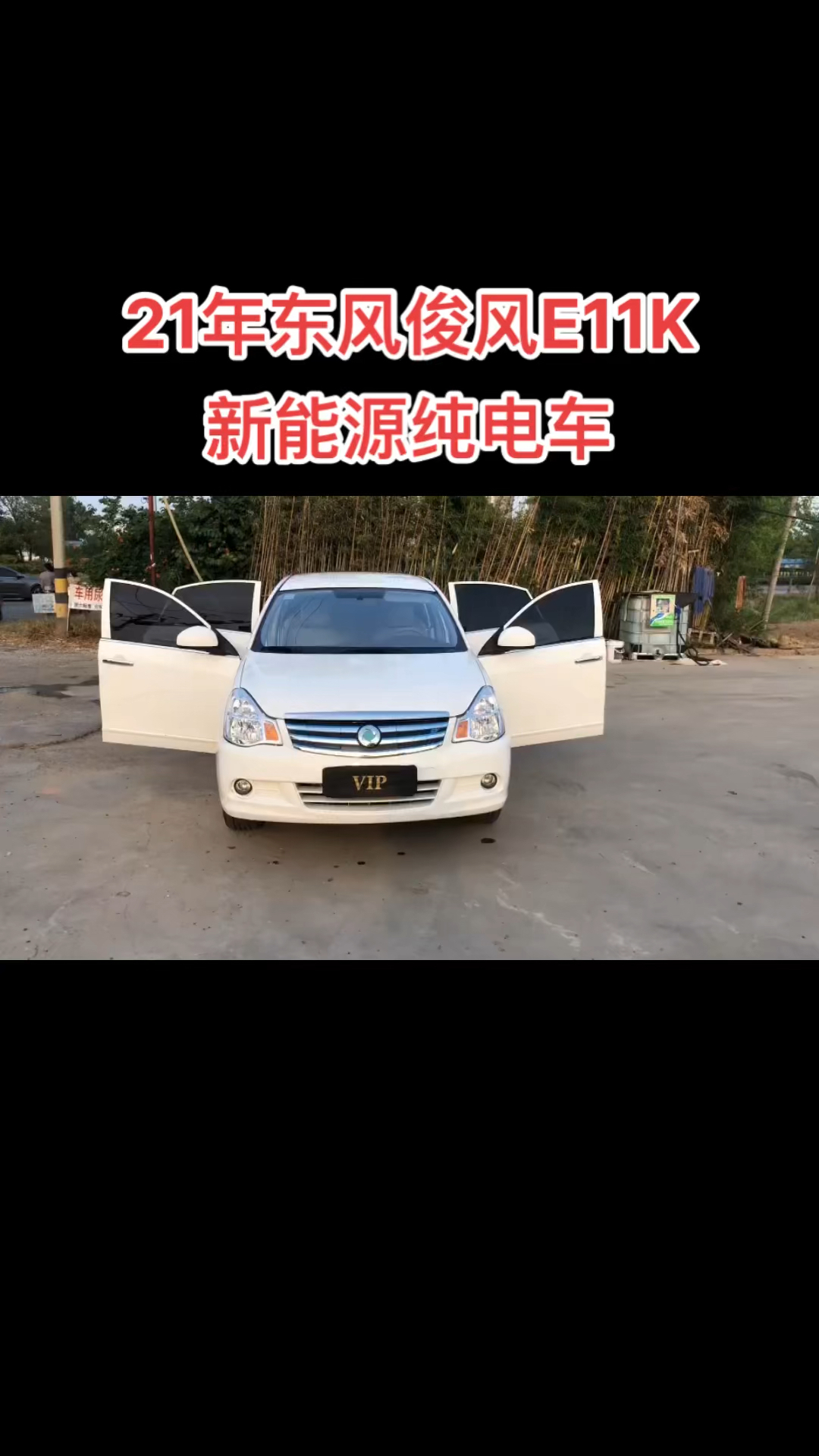 汽车21年东风俊风e11k新能源纯电车续航450公里支持快慢两充目前跑了