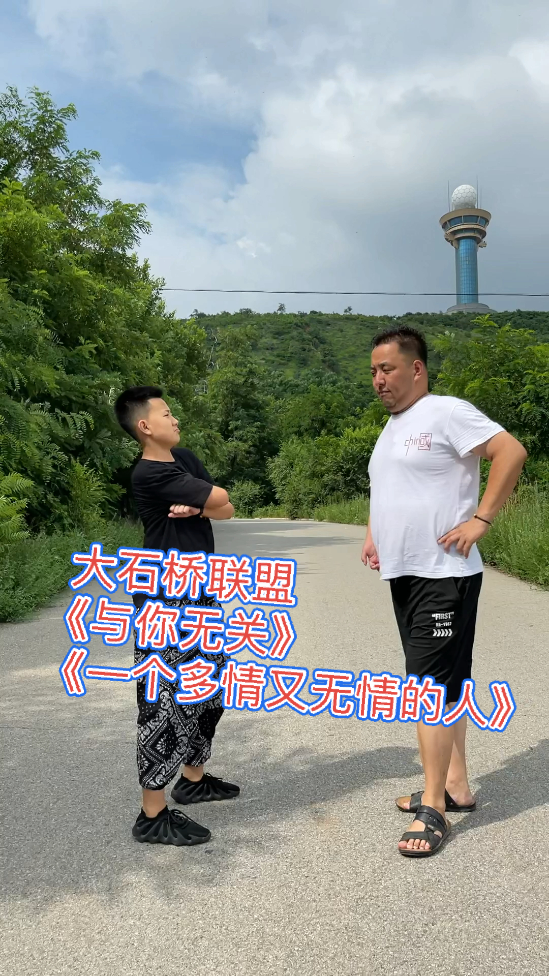 大石桥联盟#这两首歌居然串到一起了