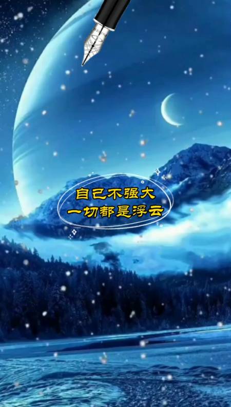励志正能量#自己不强大,一切都是浮云