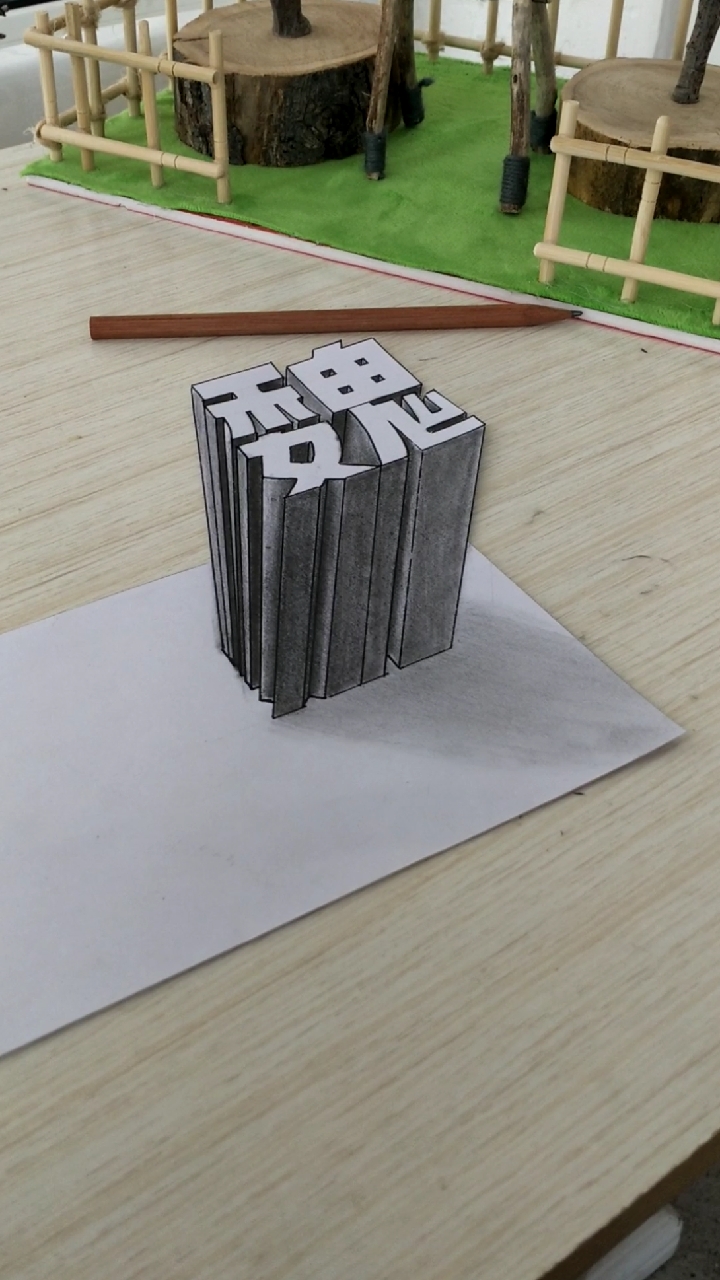 魏姓人一定要点赞和关注,很好看的魏字立体画-度小视