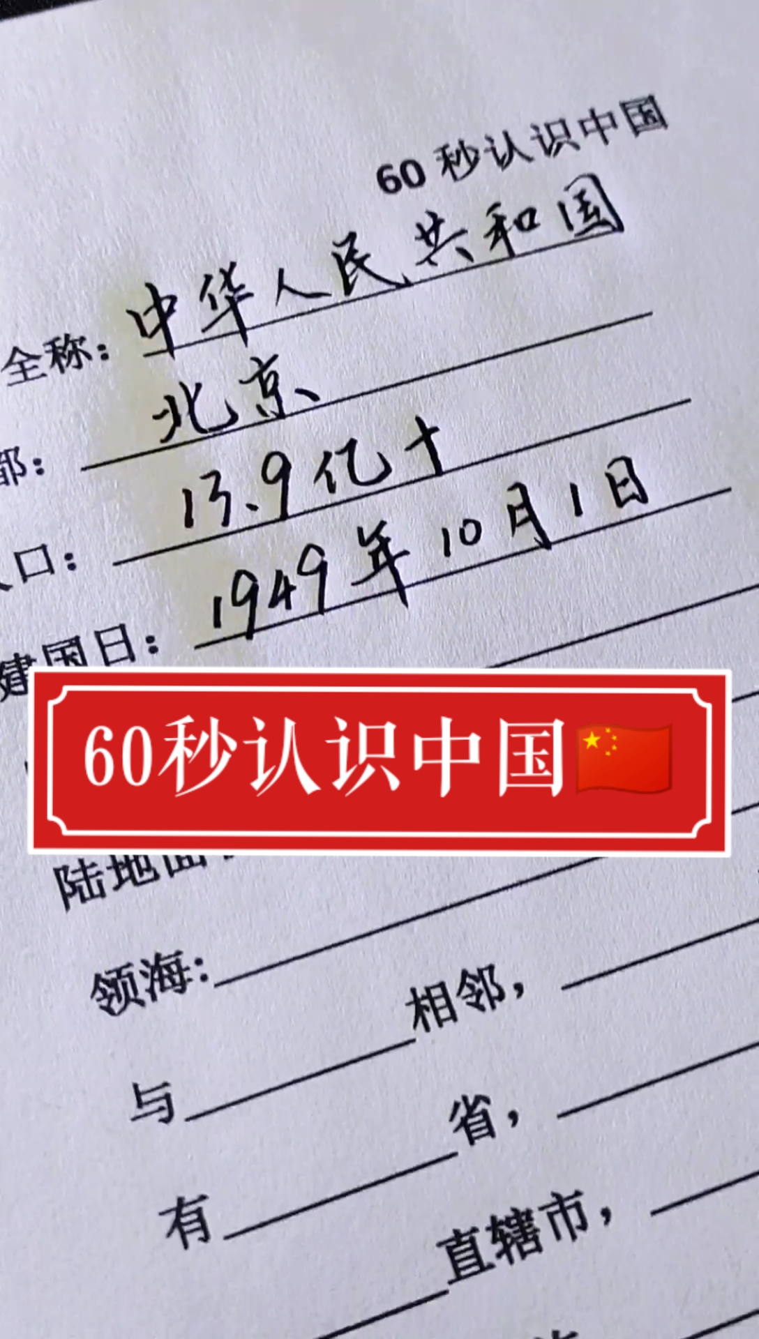 全民涨知识#60秒认识中国