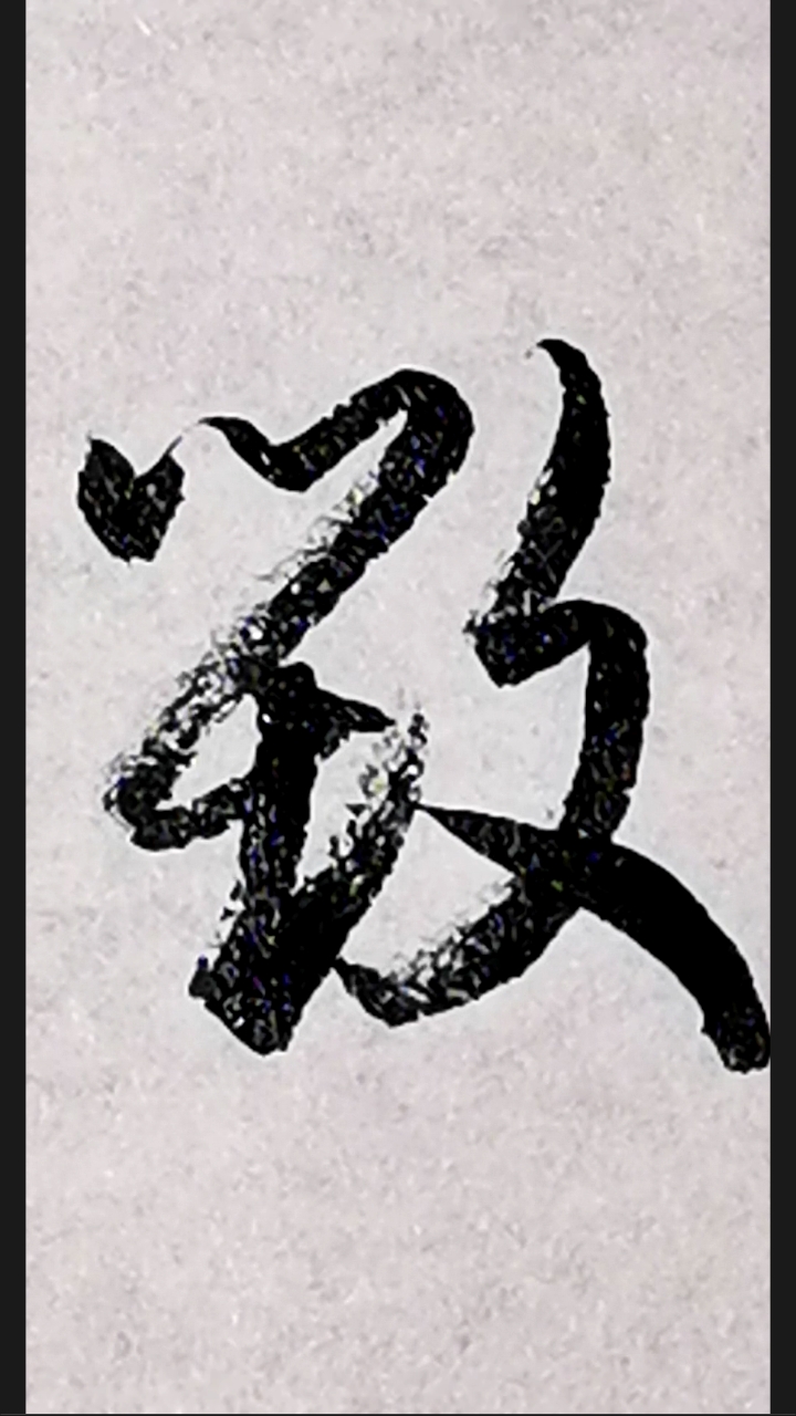 一起写草书#"毁"字的草书写法