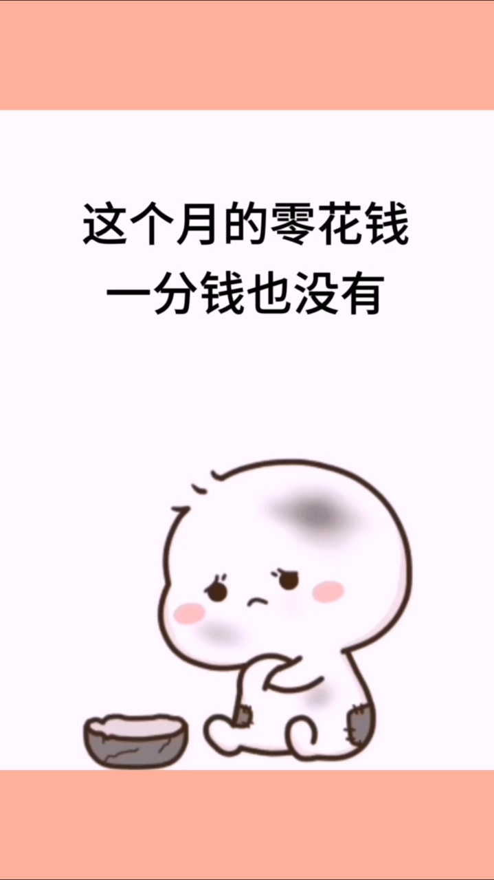 我要上热门#这个月的零花钱,一分钱也没有