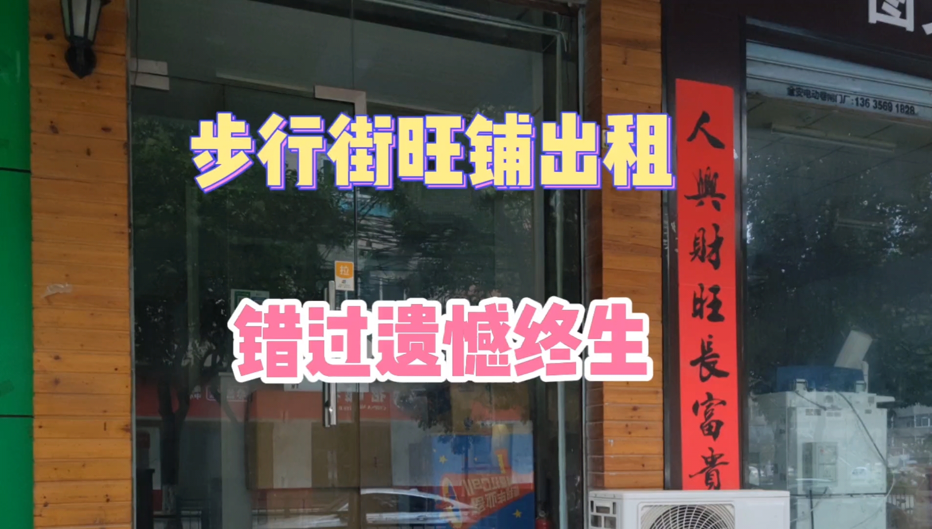 闹市区旺铺出租不限行业租金不贵手慢无找店转店宣传店店铺出租转让