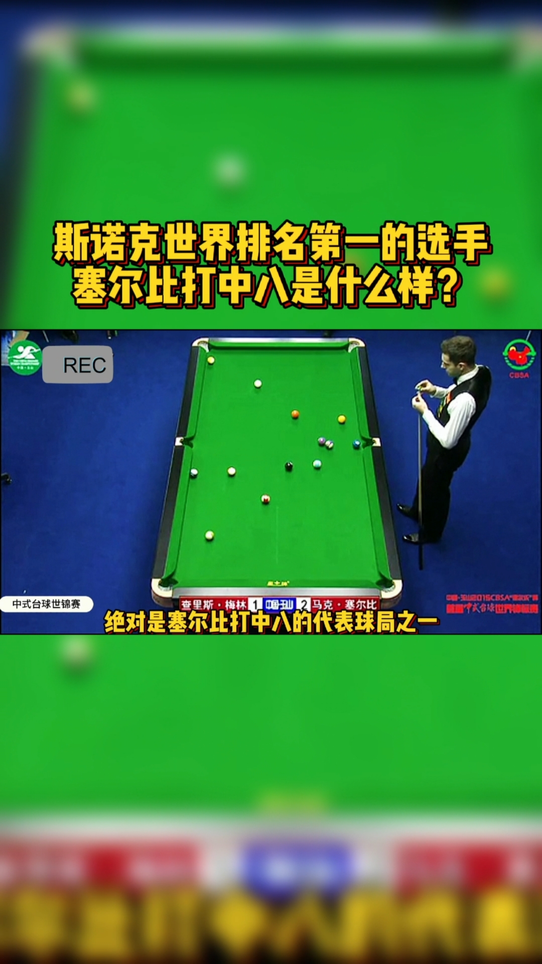 台球斯诺克世界排名第一的选手塞尔比打中式八球是什么样