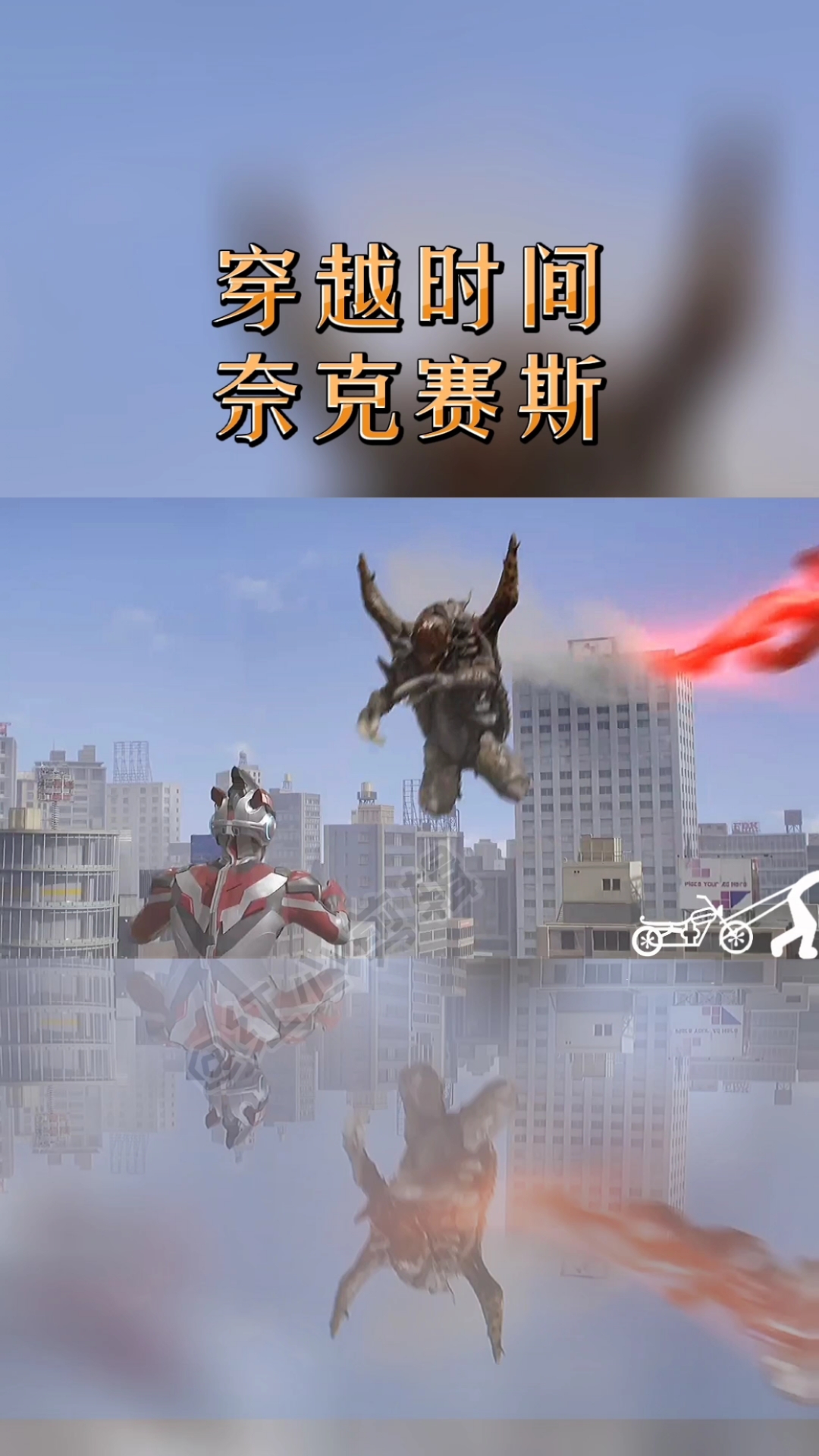 奥特曼#穿越时空的奈克赛斯奥特曼