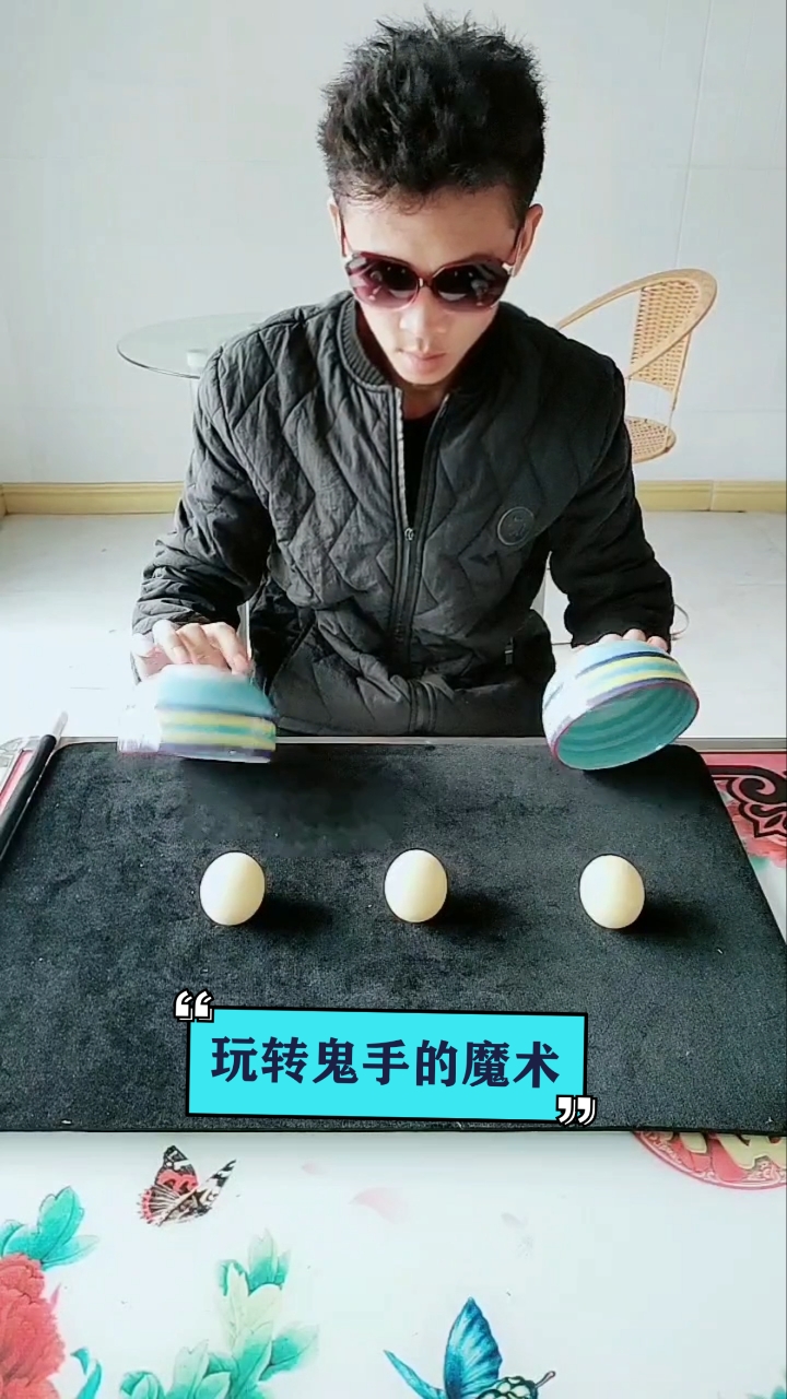 魔术#鬼手的魔术还可以这样玩