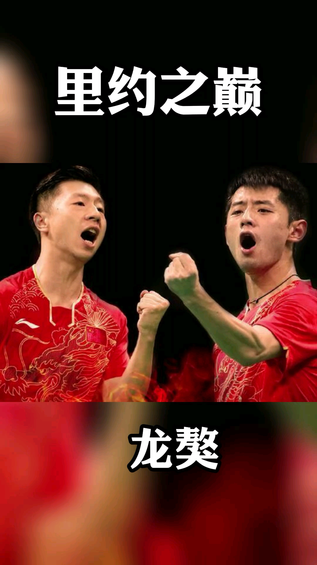 国球乒乓里约奥运之巅张继科和马龙独守半区不惜代价将金银牌留在中国