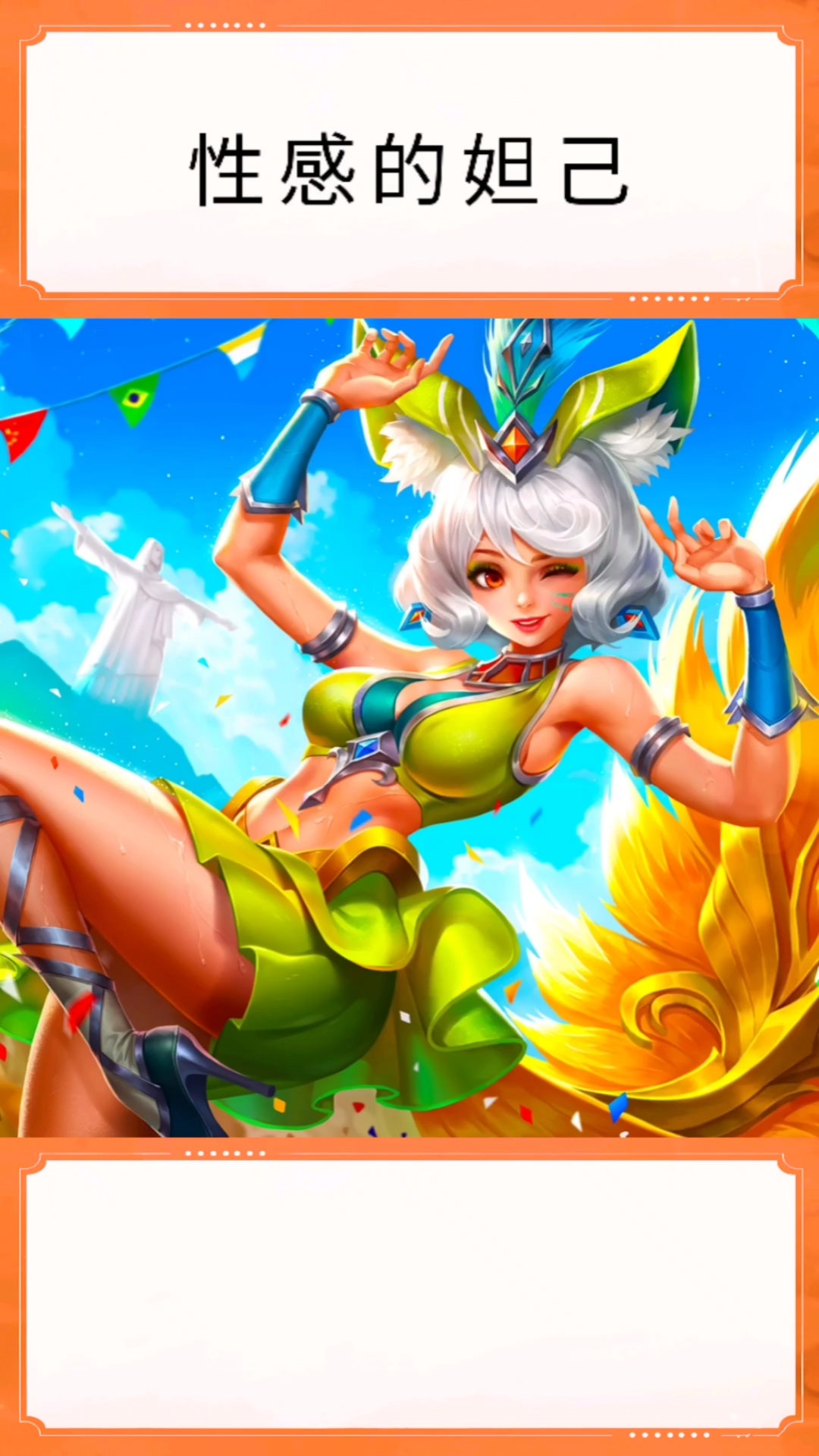 王者荣耀换装#妲己的这个皮肤,好看吗?