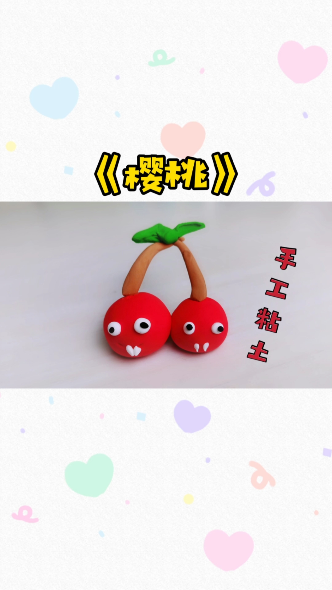手工制作#手工粘土:简单易学的《樱桃》粘土教程,做一个吧看看像不像
